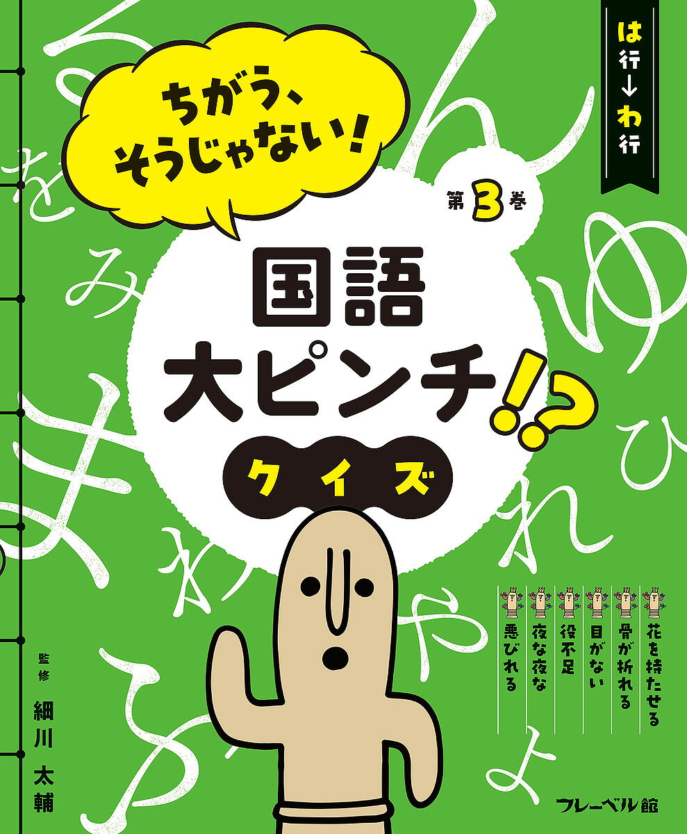著者細川太輔(監修)出版社フレーベル館発売日2024年12月ISBN9784577053119ページ数31Pキーワードプレゼント ギフト 誕生日 子供 クリスマス 子ども こども ちがうそうじやないこくごだいぴんちくいず チガウソウジヤナイコクゴダイピンチクイズ ほそかわ たいすけ ホソカワ タイスケ BF58173E9784577053119内容紹介ちがう、そうじゃない！ 国語大ピンチ!? クイズ（全3巻）日常で、ことばをまちがって使ったり、意味を知らないまま使ったりして、大ピンチにおちいることがある！ そんな場面をゆかいなまんがで見せて、ことばの正しい意味を説明します。見出しのことばに加え、コラムではテーマごとに、そのほかの「まちがいやすいことば」を紹介・説明しています。3巻は「は行」から「わ行」のことば6語です。1巻 あ行ーか行おひかえください感謝のことばもない気が置けないけっこうですこそく（姑息）小春日和2巻 さ行ーな行しおどきしきいが高いしりをたたく立ち入り禁止できかねます煮つまるにわかには3巻 は行ーわ行花を持たせる骨が折れる目がない役不足夜な夜な悪びれる※本データはこの商品が発売された時点の情報です。目次ほかの巻のことばしょうかい/問題 花を持たせる/問題 骨が折れる/問題 目がない/問題 役不足/問題 夜な夜な/問題 悪びれる/おわりのまんが ことばは生きている