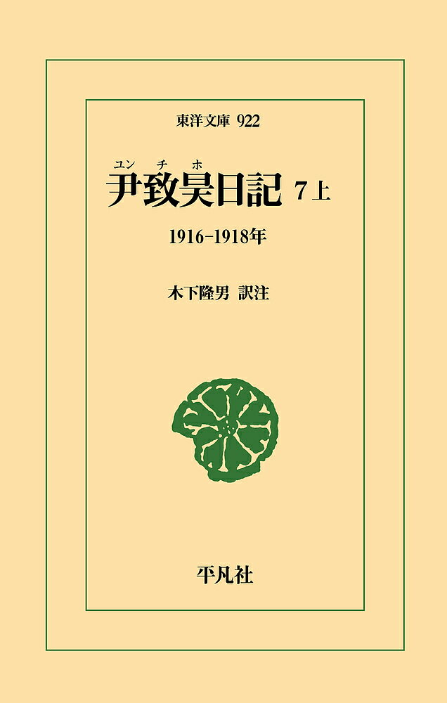 Classical Literature - 【送料無料】尹致昊日記 7上／尹致昊／木下隆男