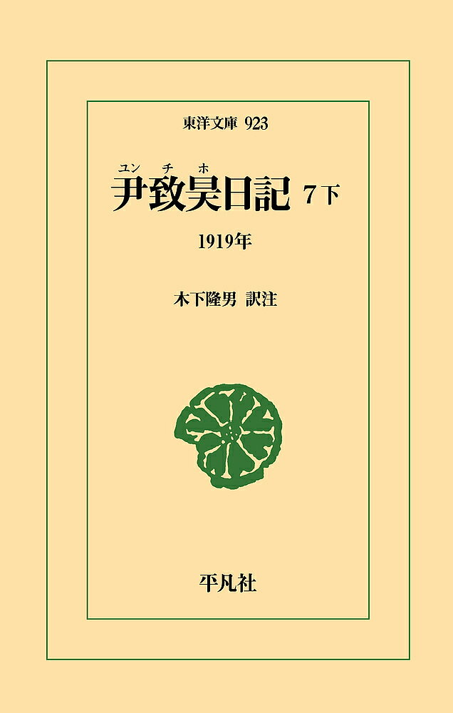 著者尹致昊(著) 木下隆男(訳)出版社平凡社発売日2025年01月ISBN9784582809237ページ数287Pキーワードゆんちほにつき7ー2 ユンチホニツキ7ー2 ゆん ちほ きのした たかお ユン チホ キノシタ タカオ BF59143E9784582809237内容紹介朝鮮開国以来、政治・教育・宗教の指導者として活躍した尹致昊（1865-1945）。朝鮮近代史の第一級史料とされる日記全11巻を初邦訳。第7巻は親日派から反日へ。※本データはこの商品が発売された時点の情報です。目次一九一九年（一月/二月/三月/四月/五月/六月/七月/八月/九月/十月/十一月/十二月）