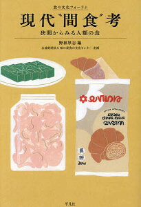 現代“間食”考 狭間からみる人類の食/野林厚志【1000円以上送料無料】