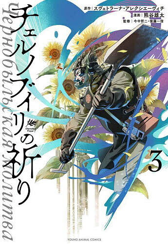【送料無料】チェルノブイリの祈り 3／熊谷雄太／スヴェトラーナ・アレクシエーヴィチ／今中哲二