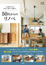 50代からのリノベ 人生後半からの住まいと暮らしを豊かに【1000円以上送料無料】