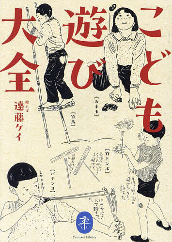 こども遊び大全／遠藤ケイ【1000円以上送料無料】
