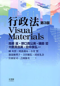 行政法Visual Materials/高橋滋/織朱實【1000円以上送料無料】