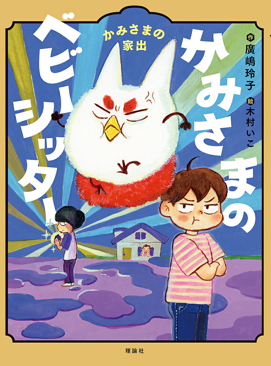 【送料無料】かみさまのベビーシッター 4／廣嶋玲子／木村いこのサムネイル
