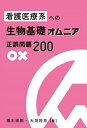 看護医療系への生物基礎オムニア正誤問題200/橋本崇樹/大渕将克【1000円以上送料無料】