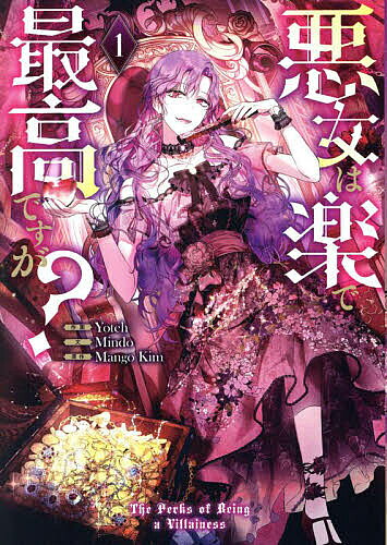 【送料無料】悪女は楽で最高ですが? 1