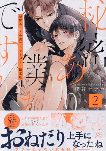 【送料無料】限定版 秘密ありきの僕たちですが 2