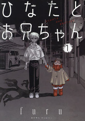 Zero-Sum Comics - 【送料無料】ひなたとお兄ちゃん 1