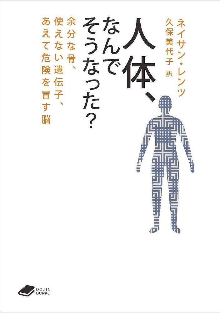 【送料無料】人体、なんでそうなった? 余分な骨、使えない遺伝子、あえて危険を冒す脳／ネイサン・レンツ／久保美代子
