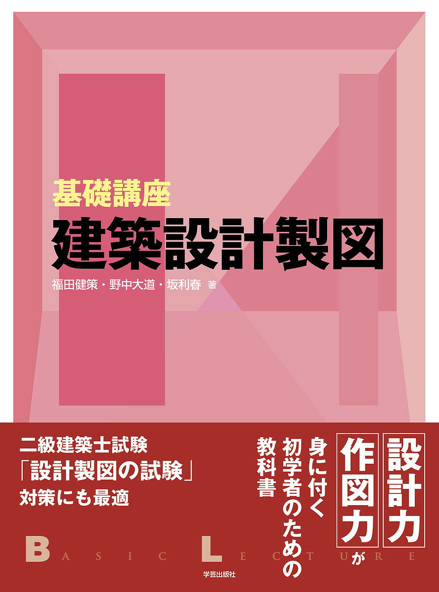【送料無料】基礎講座建築設計製図／福田健策／野中大道／坂利春