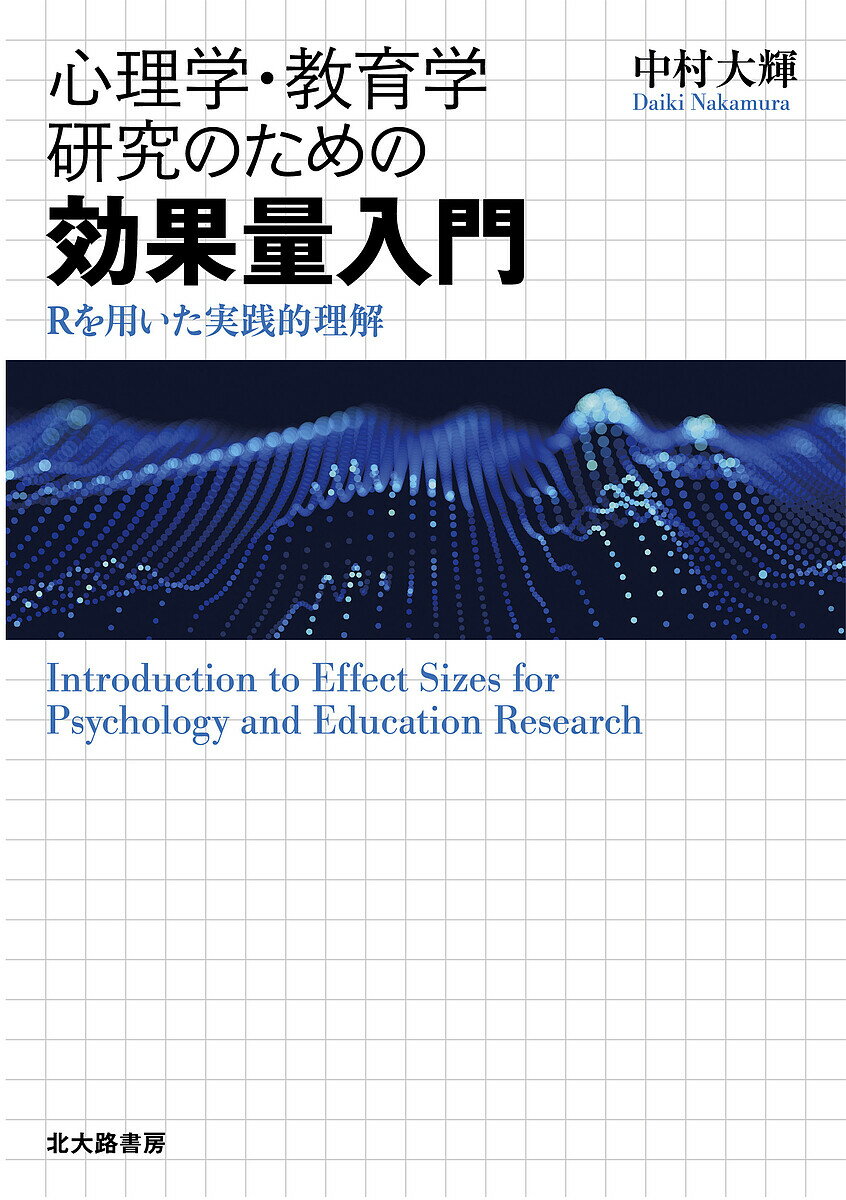 【送料無料】心理学・教育学研究のための効果量入門 Rを用いた実践的理解／中村大輝