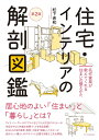 住宅・インテリアの解剖図鑑 名作家具が教えてくれる住まいの整えかた/松下希和【1000円以上送料無料】