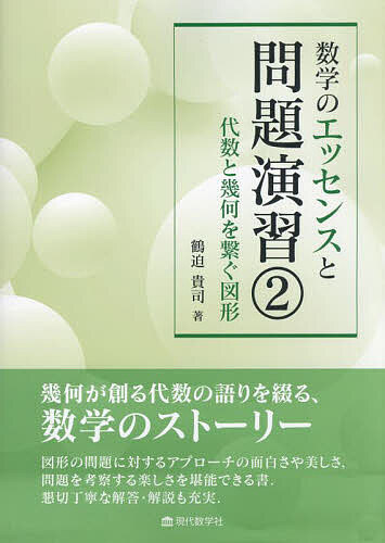著者鶴迫貴司(著)出版社現代数学社発売日2024年12月ISBN9784768706497ページ数440Pキーワードすうがくのえつせんすともんだいえんしゆう2 スウガクノエツセンストモンダイエンシユウ2 つるさこ たかし ツルサコ タカシ ...