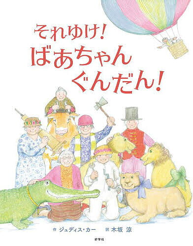 ※商品画像はイメージや仮デザインが含まれている場合があります。帯の有無など実際と異なる場合があります。著者ジュディス・カー(作) 木坂涼(訳)出版社好学社発売日2024年12月ISBN9784769022992ページ数1冊（ページ付なし）キーワードそれゆけばあちやんぐんだん ソレユケバアチヤングンダン ける じゆでいす KERR J ケル ジユデイス KERR J9784769022992内容紹介元気でパワフルばあちゃんぐんだんの大活躍。リズミカルな文章とやさしい絵で、だれもが笑顔になれるたのしい絵本ができました。「おちゃのじかんにきた とら」(童話館出版)のジュディス・カーが晩年に描いた、元気をもらえる1冊です。※本データはこの商品が発売された時点の情報です。