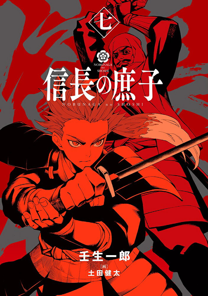 信長の庶子 7／壬生一郎【1000円以上送料無料】