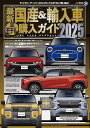 最新国産&輸入車全モデル購入ガイド 2025【1000円以上送料無料】