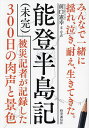 能登半島記〈未完〉 被災記者が記録した300日の肉声と景色/前口憲幸【1000円以上送料無料】