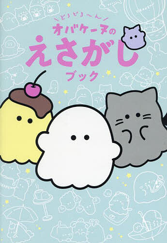 【送料無料】どろどろ〜んオバケーヌのえさがしブック／クラックス