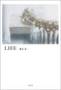 LIFE/和合亮一【1000円以上送料無料】