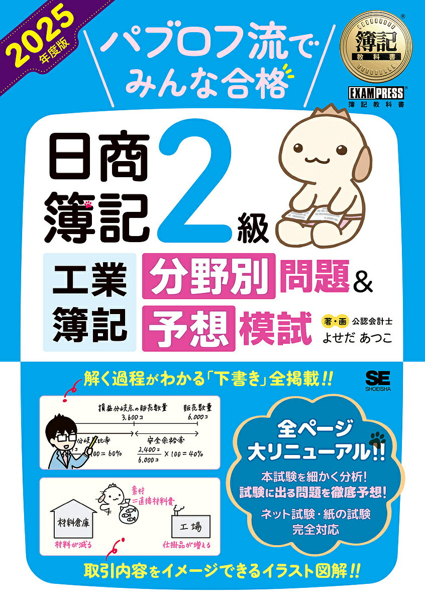 【送料無料】パブロフ流でみんな合格日商簿記2級工業簿記分野別問題&予想模試 2025年度版/よせだあつこ