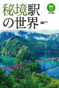 秘境駅の世界/旅鉄BOOKS編集部【1000円以上送料無料】