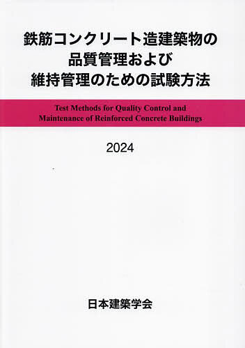 【送料無料】鉄筋コンクリート造建築物の品質管理および維持管理のための試験方法 2024／日本建築学会