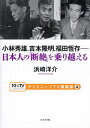 小林秀雄、吉本隆明、福田恆存-日本人の「断絶」を乗り越える/浜崎洋介【1000円以上送料無料】