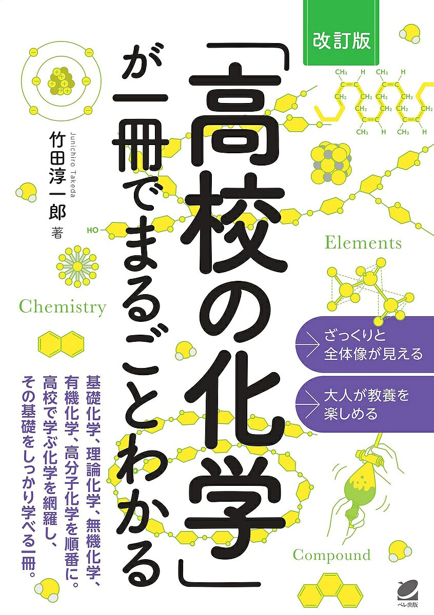 ※商品画像はイメージや仮デザインが含まれている場合があります。帯の有無など実際と異なる場合があります。著者竹田淳一郎(著)出版社ベレ出版発売日2024年12月ISBN9784860647803ページ数391Pキーワードこうこうのかがくがいつさつでまるごと コウコウノカガクガイツサツデマルゴト たけだ じゆんいちろう タケダ ジユンイチロウ9784860647803内容紹介基礎化学、理論化学、無機化学、有機化学、高分子化学を順番に。高校で学ぶ化学を網羅し、その基礎をしっかり学べる一冊。※本データはこの商品が発売された時点の情報です。目次基礎化学（物質の基本粒子/化学結合/物質量と化学反応式）/理論化学（物質の状態変化/気体の性質/溶液の性質/化学反応と熱/反応の速さと平衡/酸と塩基/酸化還元反応）/無機化学（典型元素の性質/遷移元素の性質）/有機化学（脂肪族化合物/芳香族化合物）/高分子化学（天然高分子化合物/合成高分子化合物）