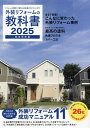 外装リフォームの教科書 完全保存版 2025【1000円以上送料無料】