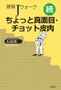 ちょっと真面目・チョット皮肉 建築Jウォーク 続/石山祐二【1000円以上送料無料】
