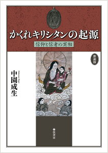 かくれキリシタンの起源 信仰と信者の実相/中園成生【1000円以上送料無料】