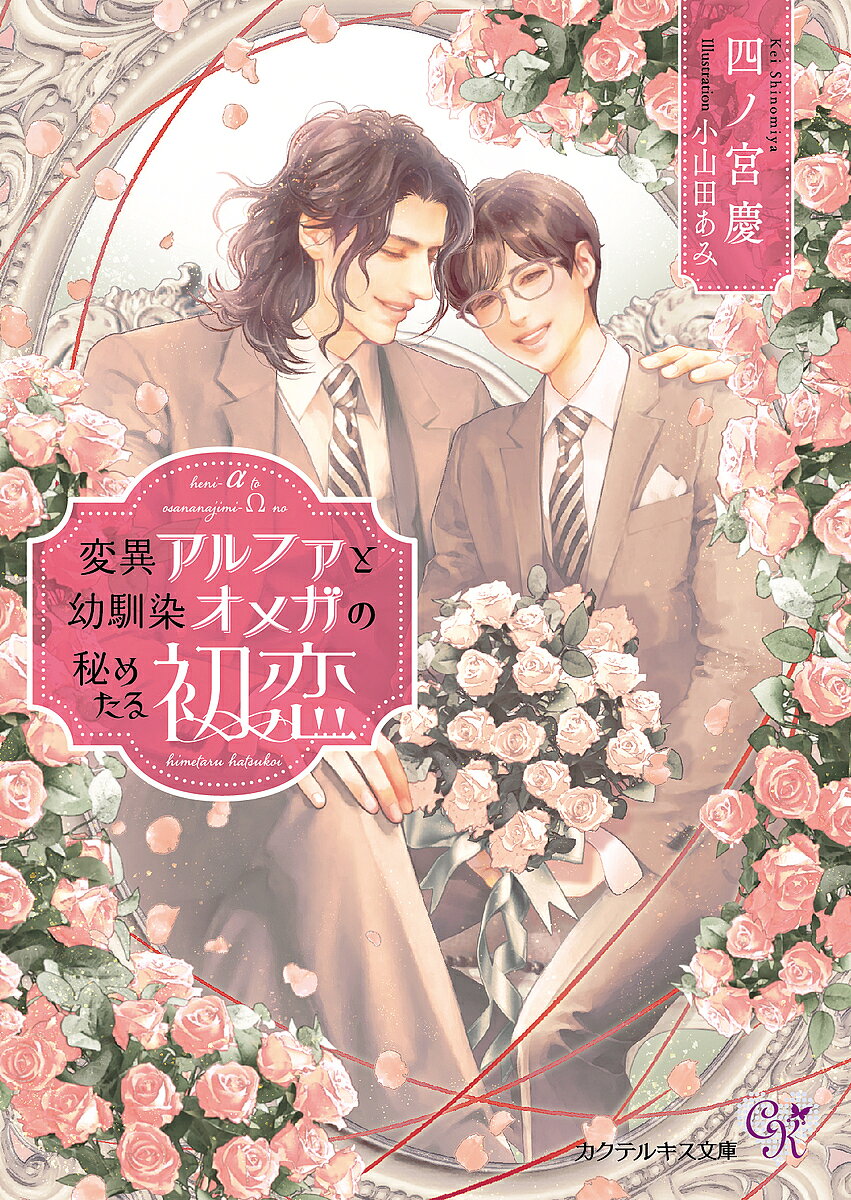 【送料無料】変異アルファと幼馴染オメガの秘めたる初恋／四ノ宮慶