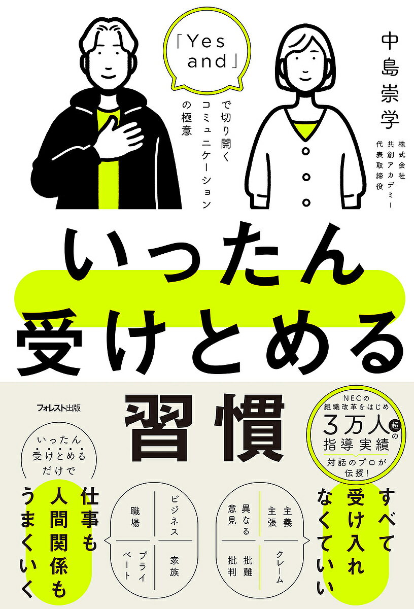 いったん受けとめる習慣 「Yes and」で切り開くコミュニケーションの極意／中島崇学【1000円以上送料無料】