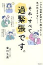 それ、すべて過緊張です。 いつも仕事が頭から離れなくて気が休まらない……/奥田弘美【1000円以上送料無料】