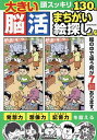 大きい脳活まちがい絵探し vol.4【1000円以上送料無料】