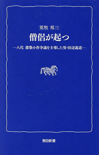 【送料無料】僧侶が起つ 八代郡築小作争議を主導した男・田辺義道/荒牧邦三