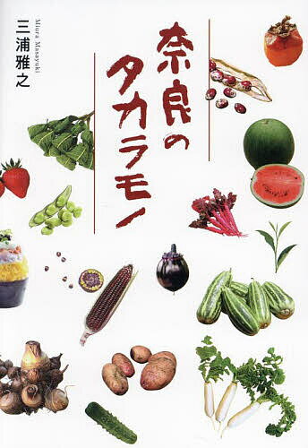 奈良のタカラモノ／三浦雅之【1000円以上送料無料】のサムネイル