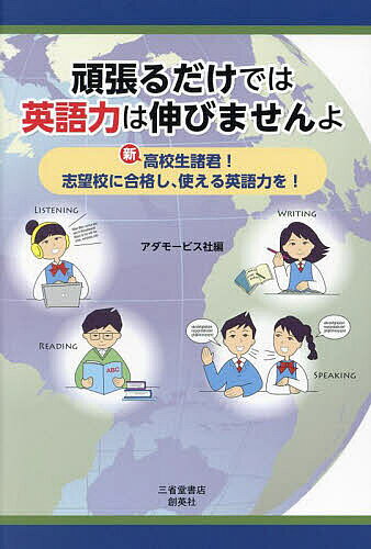 【送料無料】頑張るだけでは英語力は伸びませんよ 新高校生諸君!志望校に合格し、使える英語力を!／アダモービス社