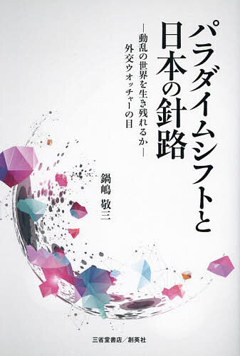 【送料無料】パラダイムシフトと日本の針路 動乱の世界を生き残れるか 外交ウオッチャーの目／鍋嶋敬三