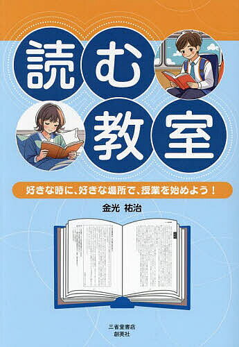 【送料無料】読む教室 好きな時に、好きな場所で、授業を始めよう!／金光祐治