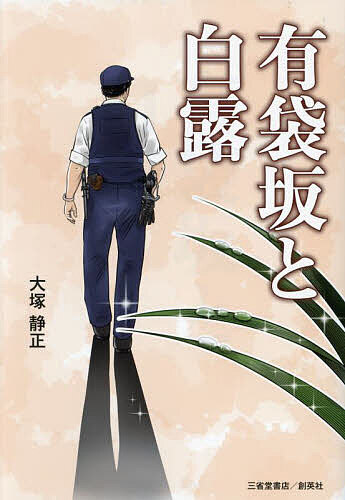 樂天商城 - 【送料無料】有袋坂と白露／大塚静正