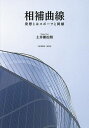 相補曲線 発想とはスポーツと同様/土井棟治朗【1000円以上送料無料】