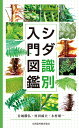 シダ識別入門図鑑/谷城勝弘/村田威夫/木村研一【1000円以上送料無料】