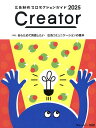Creator 広告制作プロダクションガイド 2025 ブレーン×OAC【1000円以上送料無料】