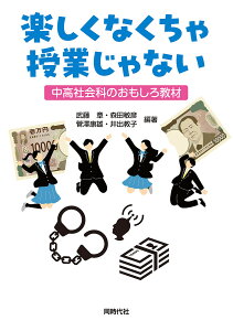 楽しくなくちゃ授業じゃない 中高社会科のおもしろ教材/武藤章【1000円以上送料無料】