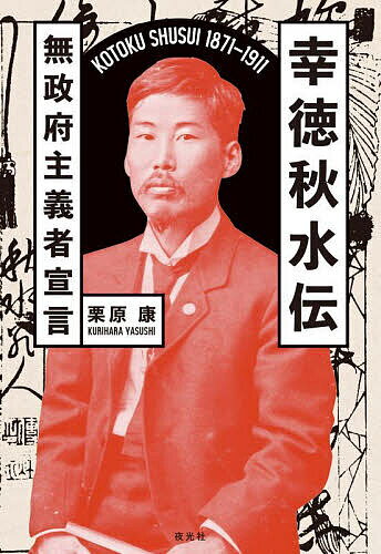 【送料無料】幸徳秋水伝 無政府主義者宣言／栗原康