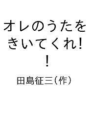 繪本（日本） - 【送料無料】オレのうたをきいてくれ!／田島征三／子供／絵本