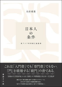 日本人の条件 東アジア的専制主義批判/大杉重男【1000円以上送料無料】