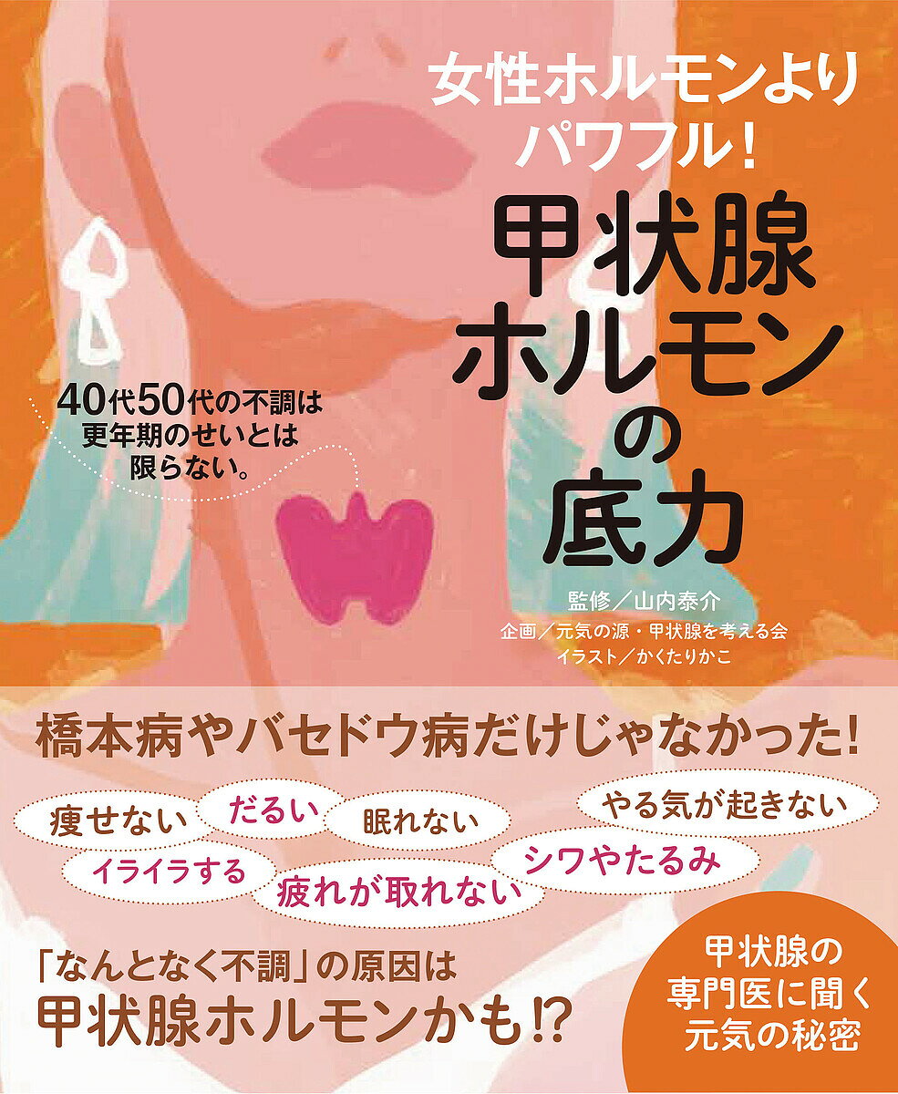 甲状腺ホルモンの底力 女性ホルモンよりパワフル! 40代50代の不調は更年期のせいとは限らない。／山内泰介【1000円以上送料無料】